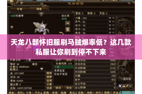 天龙八部怀旧服刷马贼爆率低?这几款私服让你刷到停不下来 天龙八部怀旧服刷马贼爆率低?这几款私服让你刷到停不下来