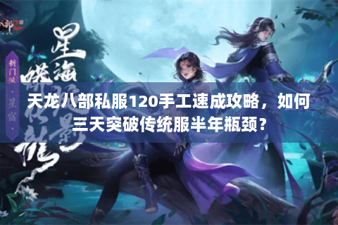 天龙八部私服120手工速成攻略,如何三天突破传统服半年瓶颈? 天龙八部私服120手工速成攻略,如何三天突破传统服半年瓶颈?