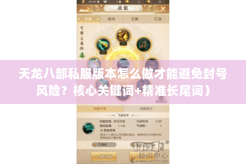 天龙八部私服版本怎么做才能避免封号风险?核心关键词+精准长尾词) 天龙八部私服版本怎么做才能避免封号风险?核心关键词+精准长尾词)