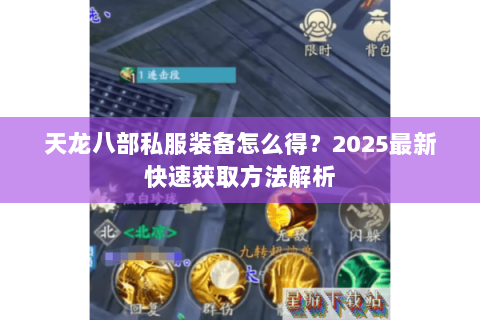 天龙八部私服装备怎么得？2025最新快速获取方法解析
