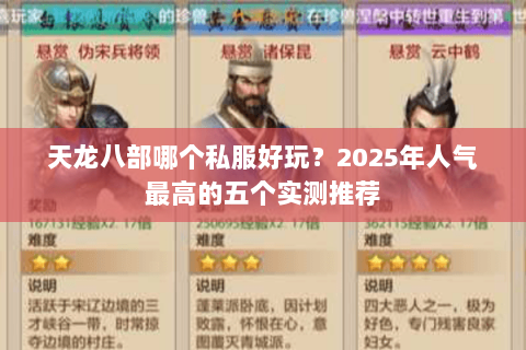 天龙八部哪个私服好玩?2025年人气最高的五个实测推荐 天龙八部哪个私服好玩?2025年人气最高的五个实测推荐