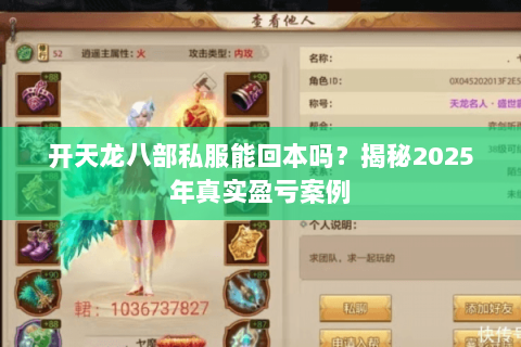 开天龙八部私服能回本吗?揭秘2025年真实盈亏案例 开天龙八部私服能回本吗?揭秘2025年真实盈亏案例