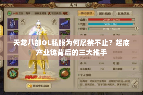 天龙八部OL私服为何屡禁不止?起底产业链背后的三大推手 天龙八部OL私服为何屡禁不止?起底产业链背后的三大推手