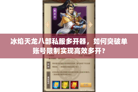 冰焰天龙八部私服多开器,如何突破单账号限制实现高效多开? 冰焰天龙八部私服多开器,如何突破单账号限制实现高效多开?