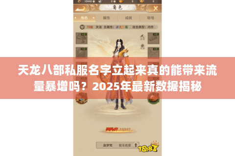 天龙八部私服名字立起来真的能带来流量暴增吗?2025年最新数据揭秘 天龙八部私服名字立起来真的能带来流量暴增吗?2025年最新数据揭秘