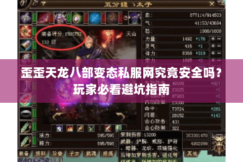 歪歪天龙八部变态私服网究竟安全吗?玩家必看避坑指南 歪歪天龙八部变态私服网究竟安全吗?玩家必看避坑指南