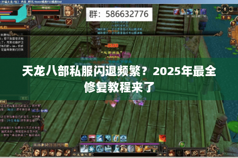 天龙八部私服闪退频繁?2025年最全修复教程来了 天龙八部私服闪退频繁?2025年最全修复教程来了