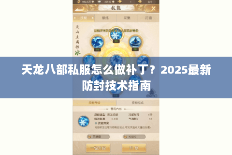 天龙八部私服怎么做补丁？2025最新防封技术指南