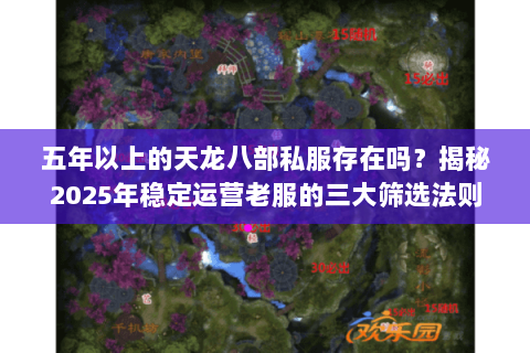 五年以上的天龙八部私服存在吗?揭秘2025年稳定运营老服的三大筛选法则 五年以上的天龙八部私服存在吗?揭秘2025年稳定运营老服的三大筛选法则