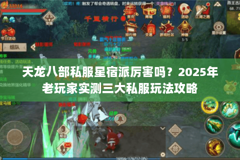 天龙八部私服星宿派厉害吗?2025年老玩家实测三大私服玩法攻略 天龙八部私服星宿派厉害吗?2025年老玩家实测三大私服玩法攻略