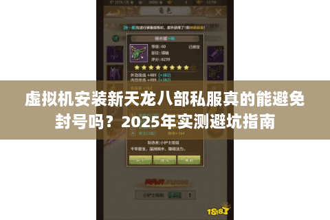 虚拟机安装新天龙八部私服真的能避免封号吗?2025年实测避坑指南 虚拟机安装新天龙八部私服真的能避免封号吗?2025年实测避坑指南