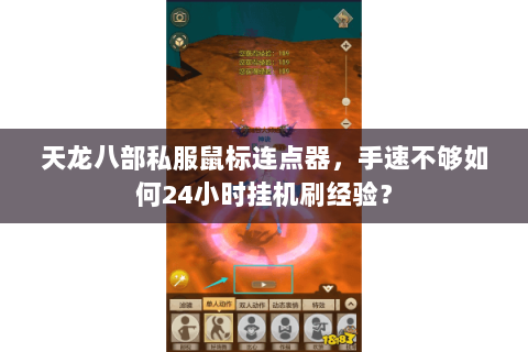 天龙八部私服鼠标连点器,手速不够如何24小时挂机刷经验? 天龙八部私服鼠标连点器,手速不够如何24小时挂机刷经验?