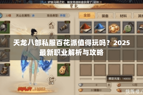 天龙八部私服百花派值得玩吗?2025最新职业解析与攻略 天龙八部私服百花派值得玩吗?2025最新职业解析与攻略