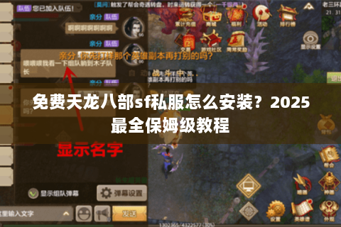 免费天龙八部sf私服怎么安装?2025最全保姆级教程 免费天龙八部sf私服怎么安装?2025最全保姆级教程