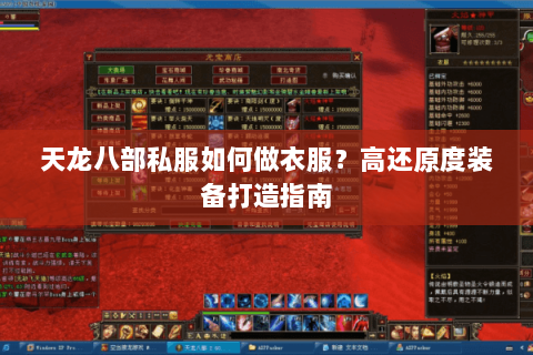 天龙八部私服如何做衣服?高还原度装备打造指南 天龙八部私服如何做衣服?高还原度装备打造指南