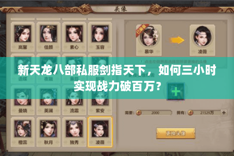 新天龙八部私服剑指天下,如何三小时实现战力破百万? 新天龙八部私服剑指天下,如何三小时实现战力破百万?