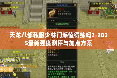 天龙八部私服少林门派值得练吗?2025最新强度测评与加点方案 天龙八部私服少林门派值得练吗?2025最新强度测评与加点方案