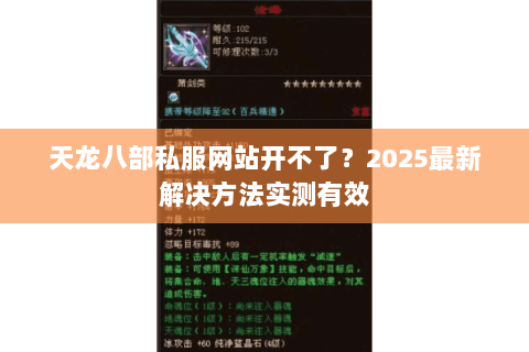 天龙八部私服网站开不了?2025最新解决方法实测有效 天龙八部私服网站开不了?2025最新解决方法实测有效