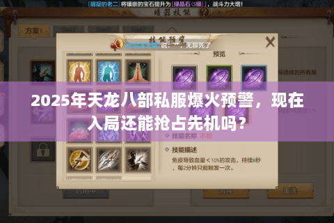 2025年天龙八部私服爆火预警,现在入局还能抢占先机吗? 2025年天龙八部私服爆火预警,现在入局还能抢占先机吗?