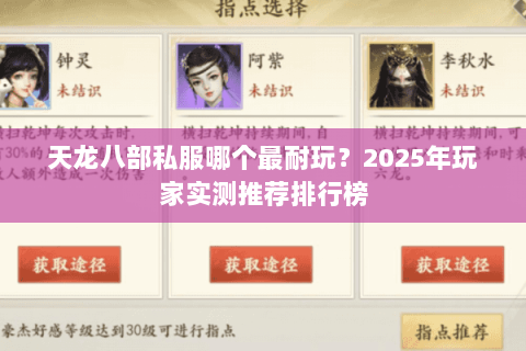 天龙八部私服哪个最耐玩?2025年玩家实测推荐排行榜 天龙八部私服哪个最耐玩?2025年玩家实测推荐排行榜