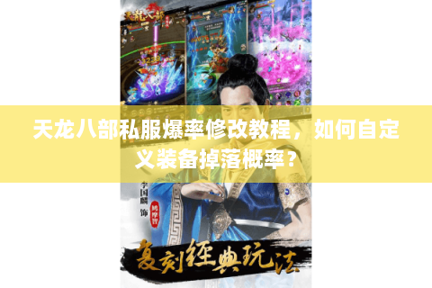 天龙八部私服爆率修改教程,如何自定义装备掉落概率? 天龙八部私服爆率修改教程,如何自定义装备掉落概率?