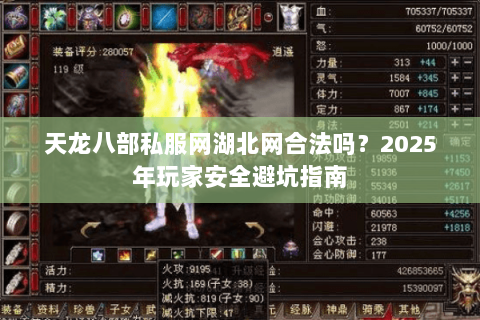 天龙八部私服网湖北网合法吗?2025年玩家安全避坑指南 天龙八部私服网湖北网合法吗?2025年玩家安全避坑指南