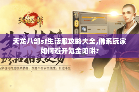 天龙八部sf生活服攻略大全,佛系玩家如何避开氪金陷阱? 天龙八部sf生活服攻略大全,佛系玩家如何避开氪金陷阱?