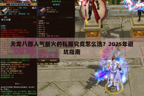 天龙八部人气最火的私服究竟怎么选?2025年避坑指南 天龙八部人气最火的私服究竟怎么选?2025年避坑指南
