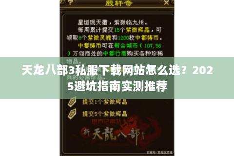 天龙八部3私服下载网站怎么选?2025避坑指南实测推荐 天龙八部3私服下载网站怎么选?2025避坑指南实测推荐