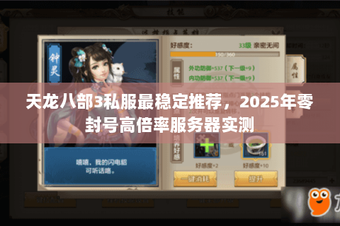 天龙八部3私服最稳定推荐，2025年零封号高倍率服务器实测