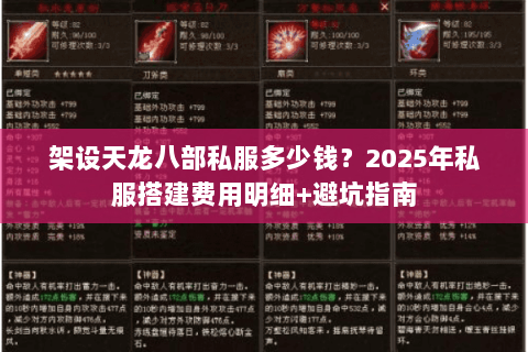 架设天龙八部私服多少钱?2025年私服搭建费用明细+避坑指南 架设天龙八部私服多少钱?2025年私服搭建费用明细+避坑指南