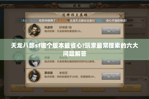 天龙八部sf哪个版本最省心?玩家最常搜索的六大问题解答 天龙八部sf哪个版本最省心?玩家最常搜索的六大问题解答
