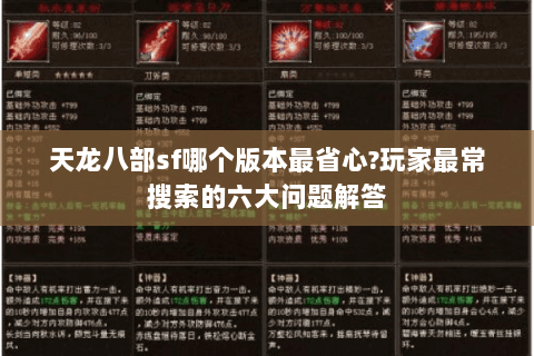 天龙八部sf哪个版本最省心?玩家最常搜索的六大问题解答 天龙八部sf哪个版本最省心?玩家最常搜索的六大问题解答