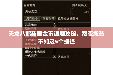 天龙八部私服金币速刷攻略,熬夜搬砖不如这5个捷径 天龙八部私服金币速刷攻略,熬夜搬砖不如这5个捷径
