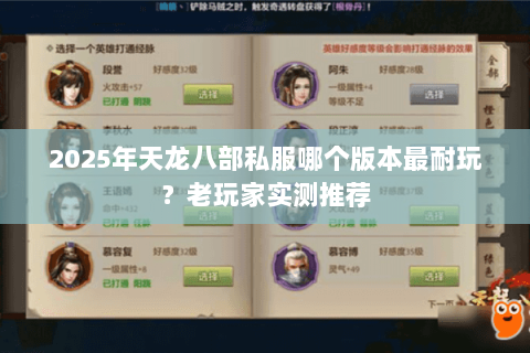 2025年天龙八部私服哪个版本最耐玩?老玩家实测推荐 2025年天龙八部私服哪个版本最耐玩?老玩家实测推荐