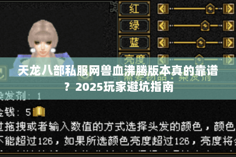 天龙八部私服网兽血沸腾版本真的靠谱?2025玩家避坑指南 天龙八部私服网兽血沸腾版本真的靠谱?2025玩家避坑指南