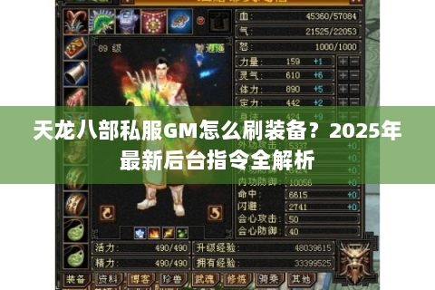 天龙八部私服GM怎么刷装备?2025年最新后台指令全解析 天龙八部私服GM怎么刷装备?2025年最新后台指令全解析