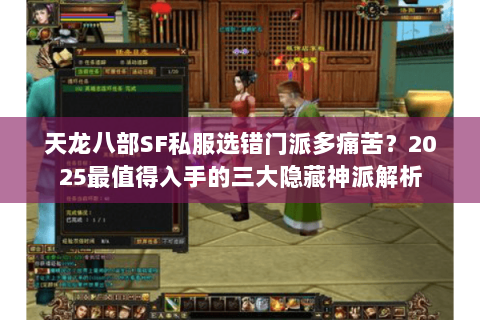 天龙八部SF私服选错门派多痛苦?2025最值得入手的三大隐藏神派解析 天龙八部SF私服选错门派多痛苦?2025最值得入手的三大隐藏神派解析