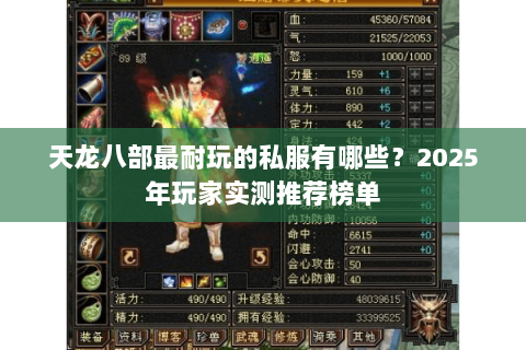 天龙八部最耐玩的私服有哪些?2025年玩家实测推荐榜单 天龙八部最耐玩的私服有哪些?2025年玩家实测推荐榜单