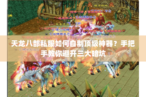 天龙八部私服如何自制顶级神器?手把手教你避开三大暗坑 天龙八部私服如何自制顶级神器?手把手教你避开三大暗坑