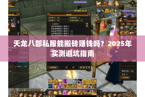 天龙八部私服能搬砖赚钱吗？2025年实测避坑指南