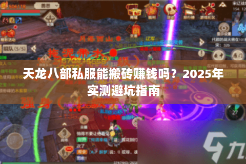 天龙八部私服能搬砖赚钱吗？2025年实测避坑指南