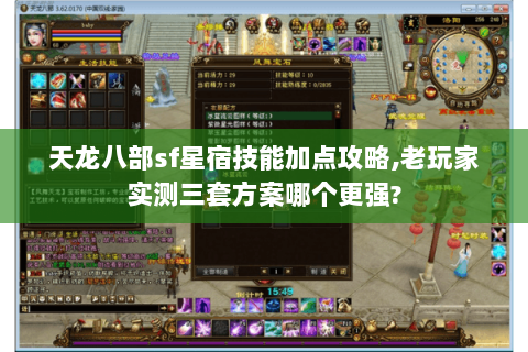 天龙八部sf星宿技能加点攻略,老玩家实测三套方案哪个更强? 天龙八部sf星宿技能加点攻略,老玩家实测三套方案哪个更强?
