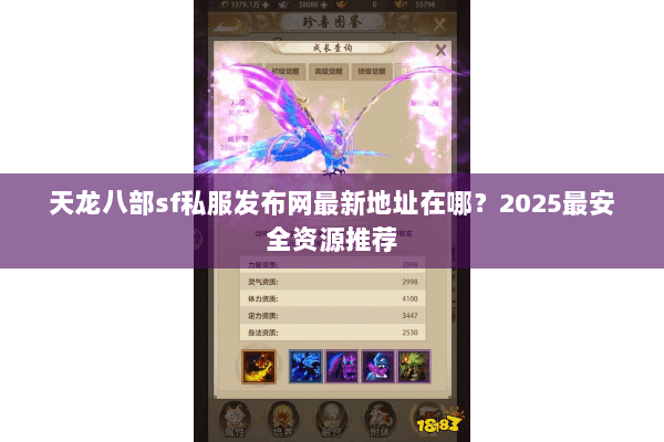天龙八部sf私服发布网最新地址在哪?2025最安全资源推荐 天龙八部sf私服发布网最新地址在哪?2025最安全资源推荐