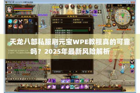 天龙八部私服刷元宝WPE教程真的可靠吗?2025年最新风险解析 天龙八部私服刷元宝WPE教程真的可靠吗?2025年最新风险解析