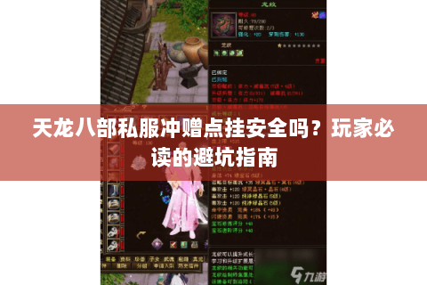 天龙八部私服冲赠点挂安全吗?玩家必读的避坑指南 天龙八部私服冲赠点挂安全吗?玩家必读的避坑指南
