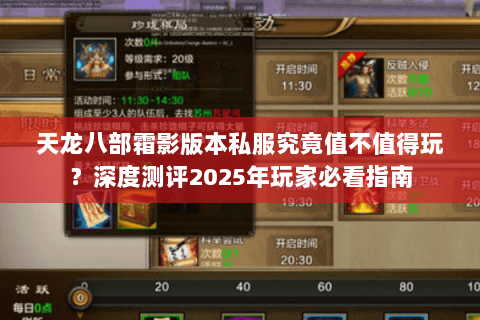 天龙八部霜影版本私服究竟值不值得玩？深度测评2025年玩家必看指南
