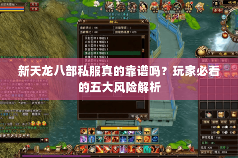 新天龙八部私服真的靠谱吗?玩家必看的五大风险解析 新天龙八部私服真的靠谱吗?玩家必看的五大风险解析