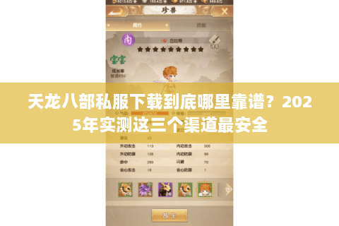 天龙八部私服下载到底哪里靠谱?2025年实测这三个渠道最安全 天龙八部私服下载到底哪里靠谱?2025年实测这三个渠道最安全
