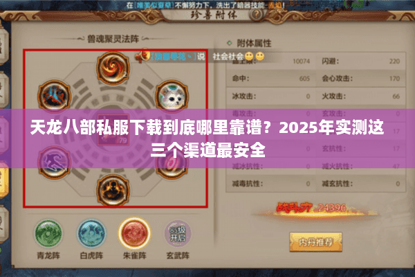 天龙八部私服下载到底哪里靠谱?2025年实测这三个渠道最安全 天龙八部私服下载到底哪里靠谱?2025年实测这三个渠道最安全
